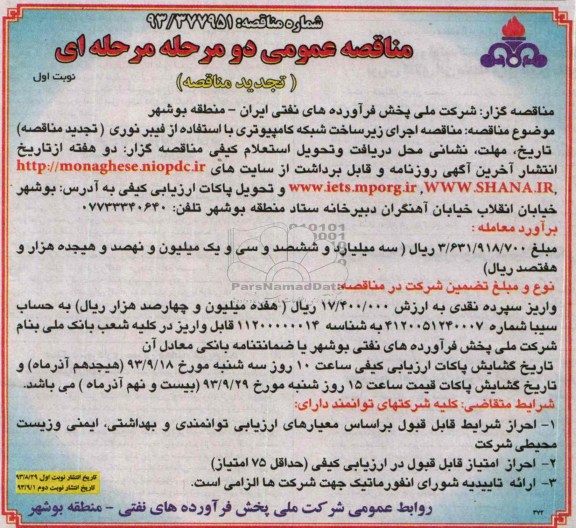 تجدید مناقصه عمومی دو مرحله ای , مناقصه اجرای زیر ساخت شبکه کامپیوتری 
