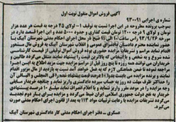 آگهی فروش اموال منقول,مزایده لولای 45 درجه