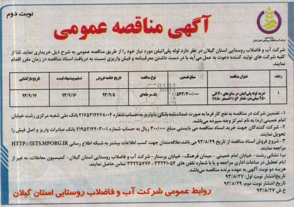 مناقصه عمومی , مناقصه لوله پلی اتیلن موردنیاز 