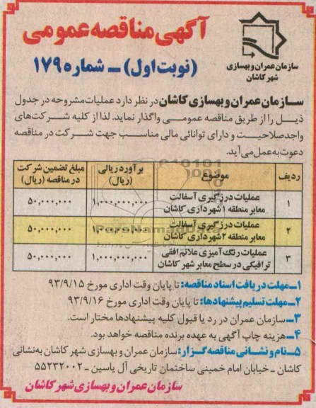 آگهی مناقصه عمومی , مناقصه عملیات درزگیری آسفالت معابر 