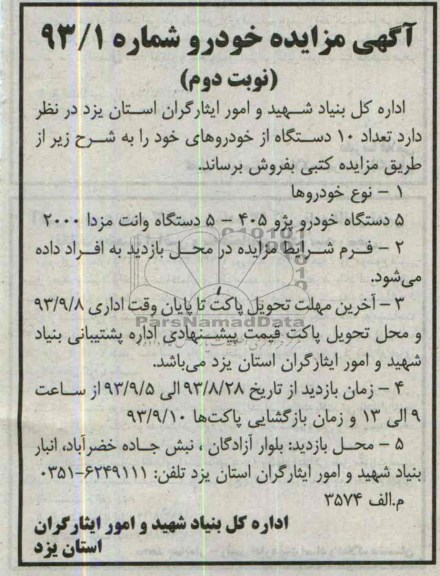 آگهی مزایده ,مزایده تعداد 10 د ستگاه از خودروهای