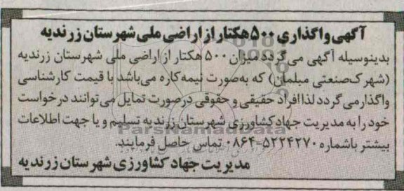 مزایده,مزایده واگذاری 500 هکتار از اراضی ملی شهرستان