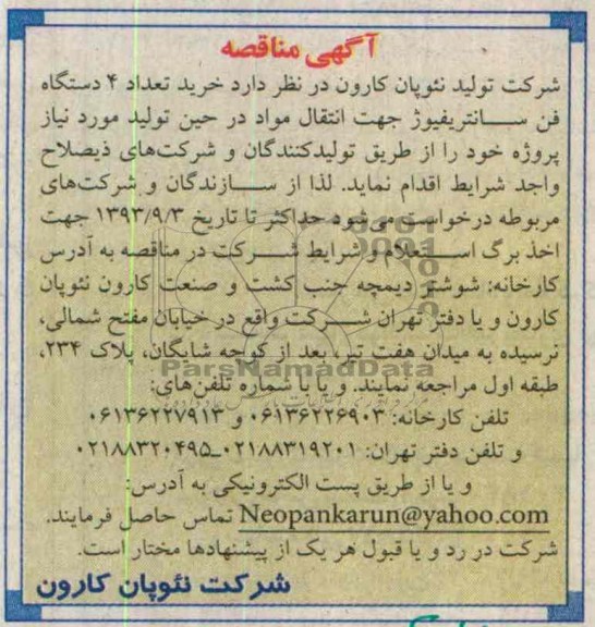 مناقصه , مناقصه خرید تعداد 4 دستگاه فن سانتریفیوژ جهت انتقال مواد