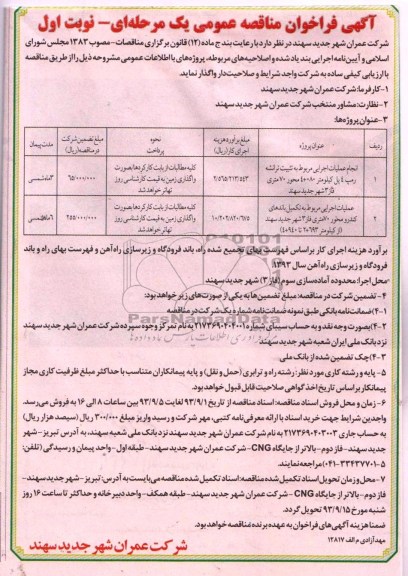 آگهی فراخوان مناقصه عمومی یک مرحله ای , مناقصه انجام عملیات اجرایی مربوط به تثبیت ترانشه 