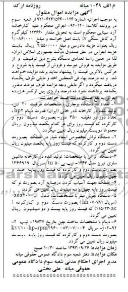 مزایده اموال منقول , مزایده اموال منقول تعداد دو دستگاه بوجاری