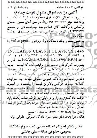 اگهی مزایده اموال منقول ,مزایده فروش یک دستگاه دیزل ژنراتور