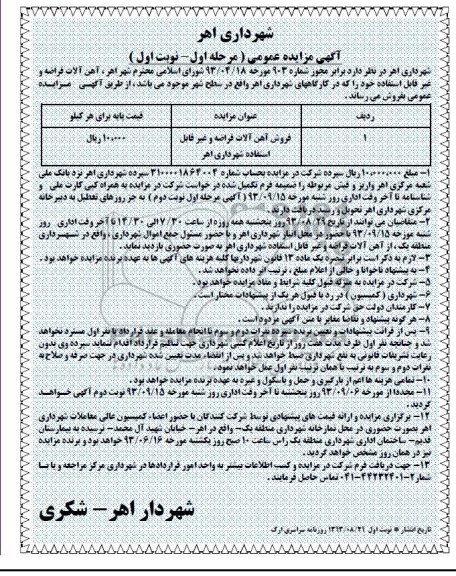 مزایده عمومی , مزایده عمومی فروش آهن آلات قراضه و غیرقابل استفاده