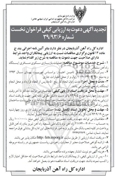 تجدید آگهی دعوت به ارزیابی کیفی فراخوان نخست,مناقصه عملیات بازسازی سکوی مسافری