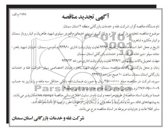 آگهی تجدید مناقصه , مناقصه تخلیه و بارگیری کالا و به کارگیری نیروی خدماتی 