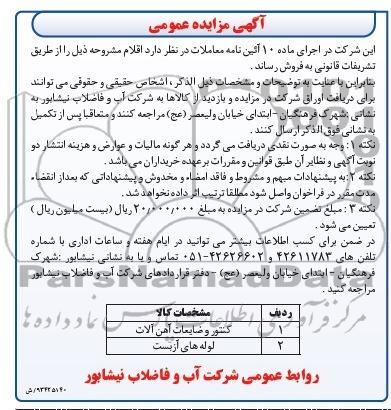 مزایده عمومی , مزایده عمومی کنتور و ضایعات آهن آلات