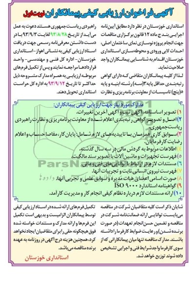 آگهی فراخوان ارزیابی کیفی پیمانکاران, مناقصه پروژه نوسازی نمای ساختمان اصلی، احداث لابی ورودی و محوطه سازی ا