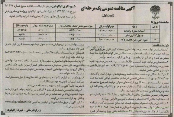 آگهی مناقصه عمومی یک مرحله ای, مناقصه آسفالت معابر و ترانشه ها  