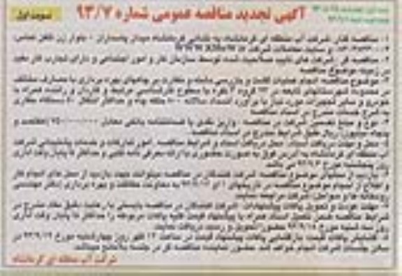 اگهی تجدید مناقصه عمومی , مناقصه انجام عملیات گشت و بازرسی دشته و نظارت بر چاه