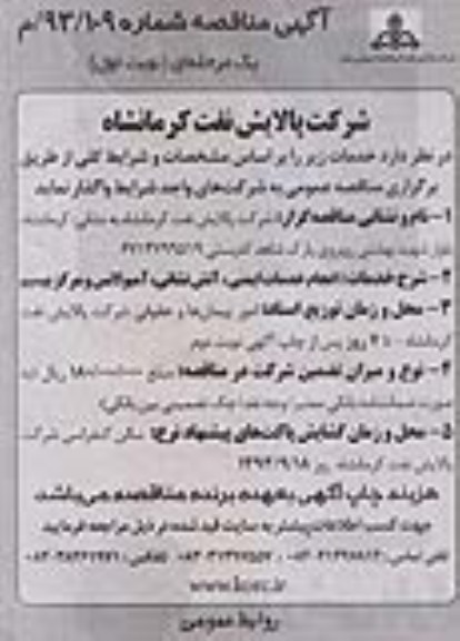 مناقصه , مناقصه انجام خدمات ایمنی ، آتش نشانی ، آمبولانس و مرکز بیسیم