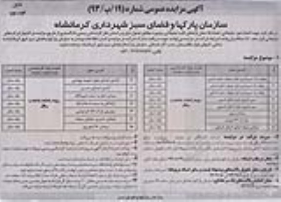 مزایده عمومی , مزایده عمومی انجام امور تبلیغاتی تعداد 15 محل پایه های ثابت تبلیغاتی بیلبورد