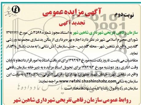 تجدید آگهی مزایده عمومی , مزایده بهره برداری از سالن بدنسازی مجموعه ورزشی 