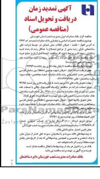 مناقصه عمومی  , مناقصه تعمیرات اساسی و نماسازی