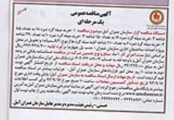 آگهی مناقصه عمومی, مناقصه  خرید میله گرد