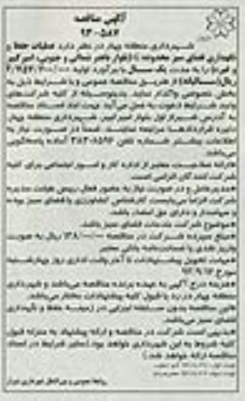 عملیات حفظ و نگهداری فضاس سبز محدوده Gمناقصه , مناقصه 