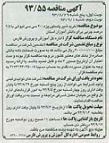 مناقصه , مناقصه خرید شیر پاستوریزه 200 سی سی لیوان 