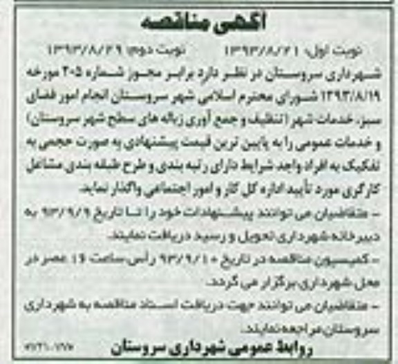 آگهی مناقصه , مناقصه انجام امور فضای سبز , خدمات شهر