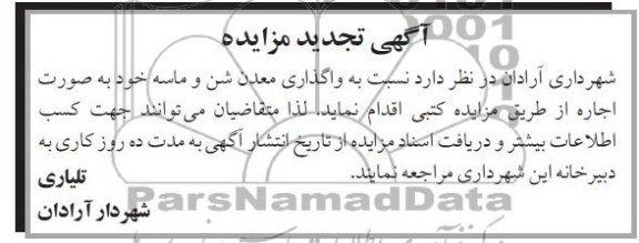 تجدید مزایده , مزایده  واگذاری معدن شن و ماسه 