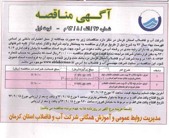 اگهی مناقصه , مناقصه اجرای5000 لوله 125 و 160 جهت نصب انشعابات