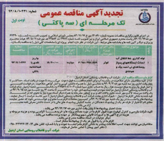 تجدید آگهی مناقصه عمومی تک مرحله ای سه پاکتی , مناقصه  لوله گذاری خط انتقال آب