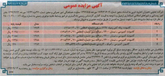 آگهی مزایده عمومی,مناقصه کامیونت زباله کش زمیاد و ...