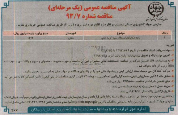 مناقصه عمومی یک مرحله ای , مناقصه عمومی یک مرحله ای لوازم مکانیکال ایستگاه پمپاژ