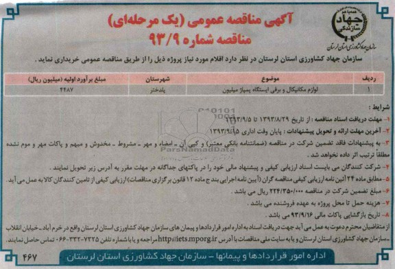 مناقصه عمومی یک مرحله ای , مناقصه عمومی یک مرحله ای لوازم مکانیکال و برقی ایستگاه پمپاژ