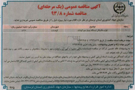 مناقصه عمومی یک مرحله ای , مناقصه عمومی یک مرحله ای لوازم مکانیکال ایستگاه پمپاژ