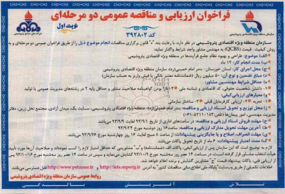 فراخوان ارزیابی و مناقصه عمومی دو مرحله ای , فراخوان ارزیابی و مناقصه عمومی دو مرحله ای طراحی و بهبود نظام جامع فرایندها