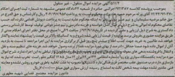 آگهی مزایده , مزایده فروش یکدستگاه سواری پژو 