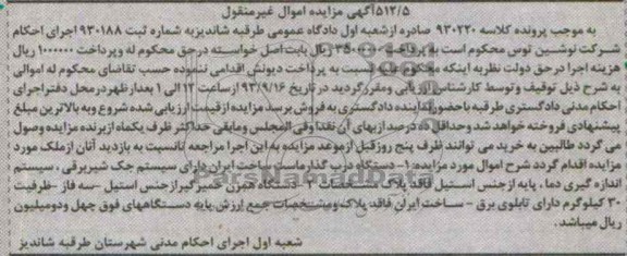 آگهی مزایده , مزایده فروش دستگاه درب گذارماست ساخت ایران