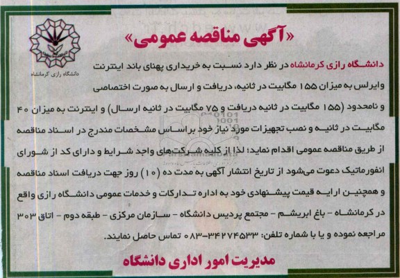 آگهی مناقصه عمومی , مناقصه نسبت به خریداری پهنای باند اینترنت وایرلس 