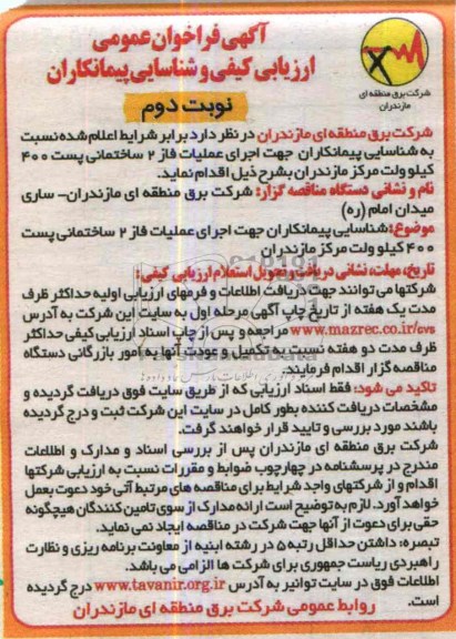 فراخوان عمومی ارزیابی کیفی و شناسایی پیمانکاران , فراخوان عمومی شناسایی پیمانکاران جهت اجرای عملیات فاز 2 ساختمانی پست 400 کیلو ولت