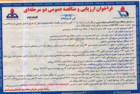 فراخوان ارزیابی و مناقصه عمومی دو مرحله ای , فراخوان ارزیابی و مناقصه عمومی دو مرحله ای طراحی و بهبود نظام جامع فرایندها