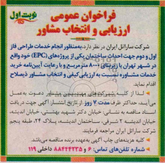 فراخوان عمومی ارزیابی و انتخاب مشاور , مناقصه انجام خدمات طراحی فاز اول و دوم جهت احداث ساختمان 