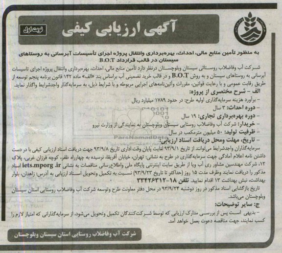اگهی ارزیابی کیفی , مناقصه اجرای تاسیسات آبرسانی