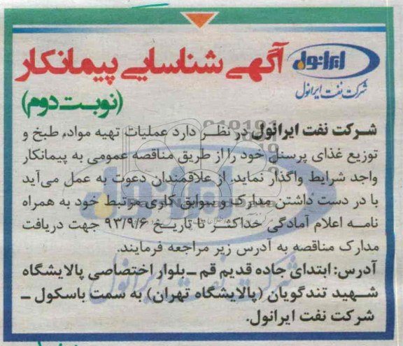 شناسایی پیمانکار, مناقصه عملیات تهیه مواد ، طبخ و توزیع غذای پرسنل 