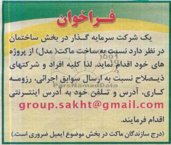 فراخوان , فراخوان ساخت ماکت (مدل) 