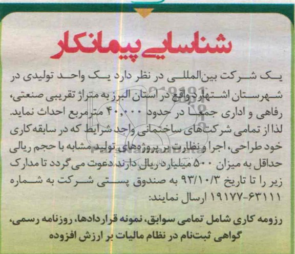 آگهی شناسایی پیمانکار , مناقصه احداث یک واحد تولیدی 