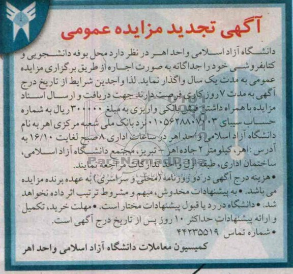 آگهی تجدید مزایده عمومی, تجدید مزایده محل بوفه دانشجویی، تکثیر و انتشارات، کتابفروشی،