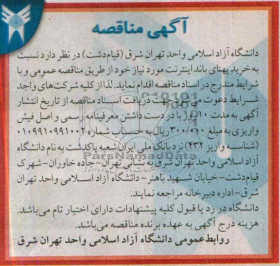 آگهی مناقصه,مناقصه خرید پهنای باند اینترنت