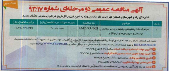 آگهی مناقصه عمومی دو مرحله ای ,مناقصه انجام خدمات پشتیبانی و نگهداری زیرساخت ارتباطی و سرویس های نرم افزار 