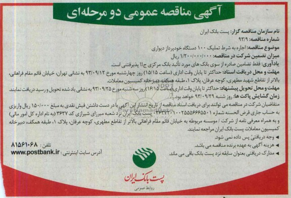 آگهی مناقصه عمومی دومرحله ای , مناقصه اجاره به شرک تملک 100 دستگاه خودپرداز دیواری 