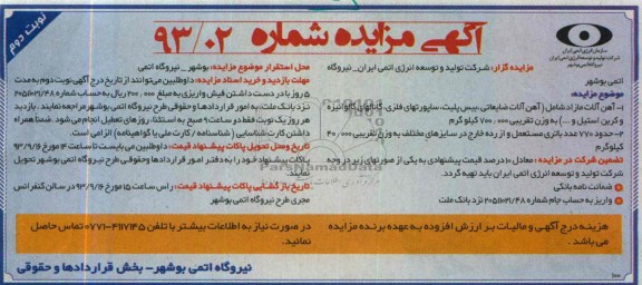 مزایده , مزایده آهن آلات مازاد شامل (آهن آلات ضایعاتی