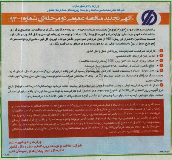 آگهی تجدید مناقصه عمومی دو مرحله ای, مناقصه خرید 30000 تن ریل 60E1 