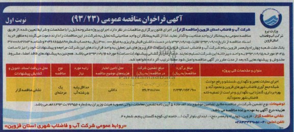 آگهی فراخوان مناقصه عمومی ,مناقصه  اجرای عملیات تعمیر و نگهداری شستشو و رفع حوادث شبکه